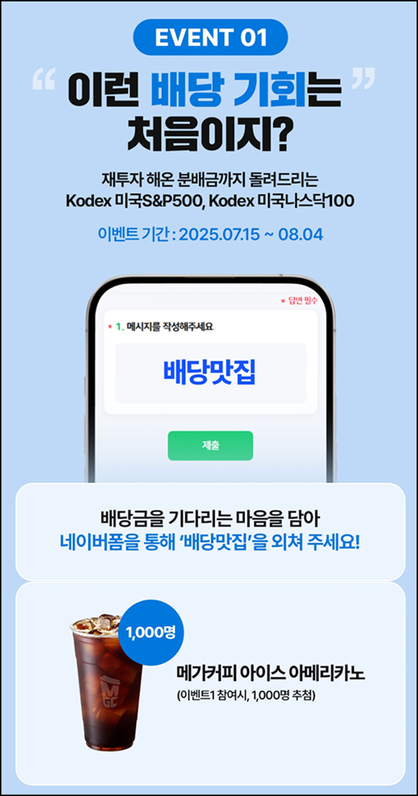  삼성 Kodex 배당맛집 이벤트(메가커피 1,000명)추첨~08.04