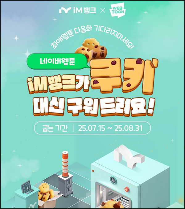  IM뱅크 네이버웹툰 쿠키 이벤트(쿠키 ~900개)전원~08.31