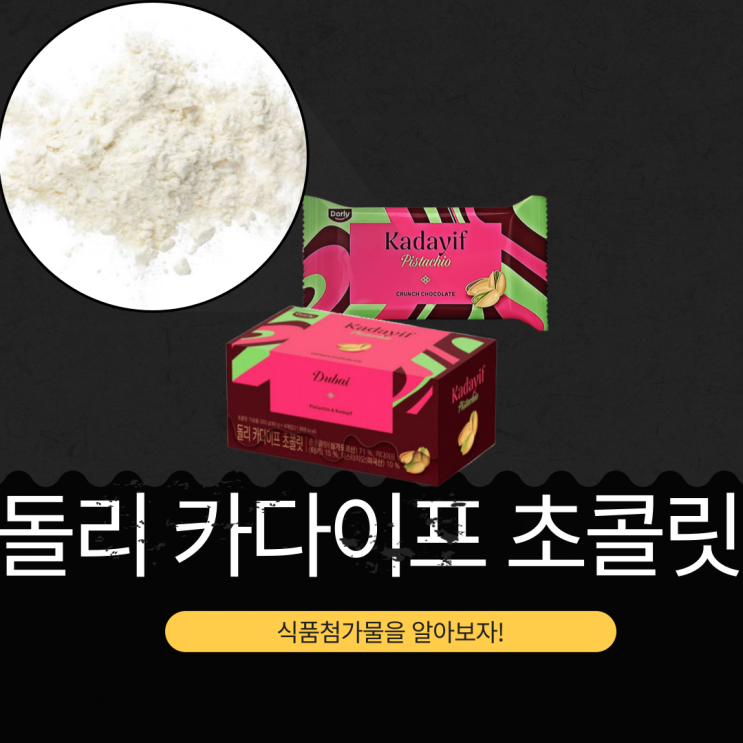  당류 28g 돌리 카다이프 초콜릿 : 영양 정보와 식품첨가물 분석