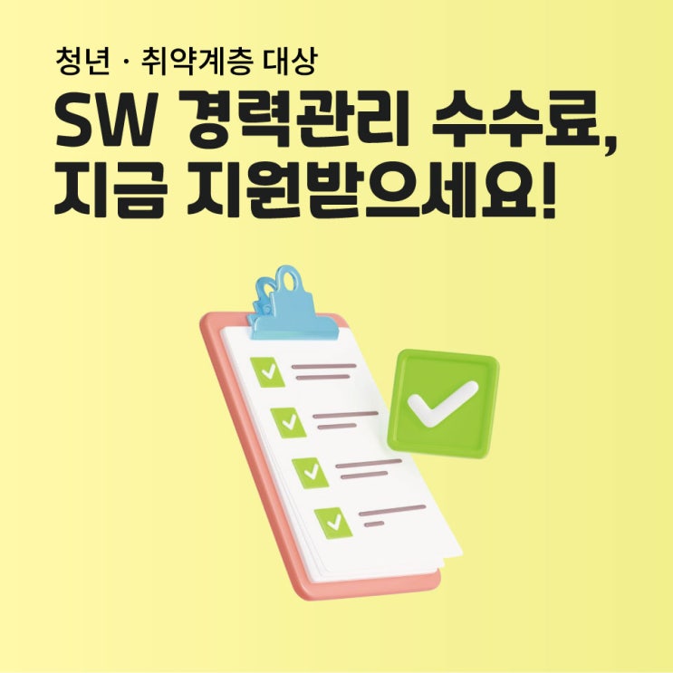  [청년·취약계층 대상] SW 경력관리 수수료, 지금 무료로 지원받으세요!