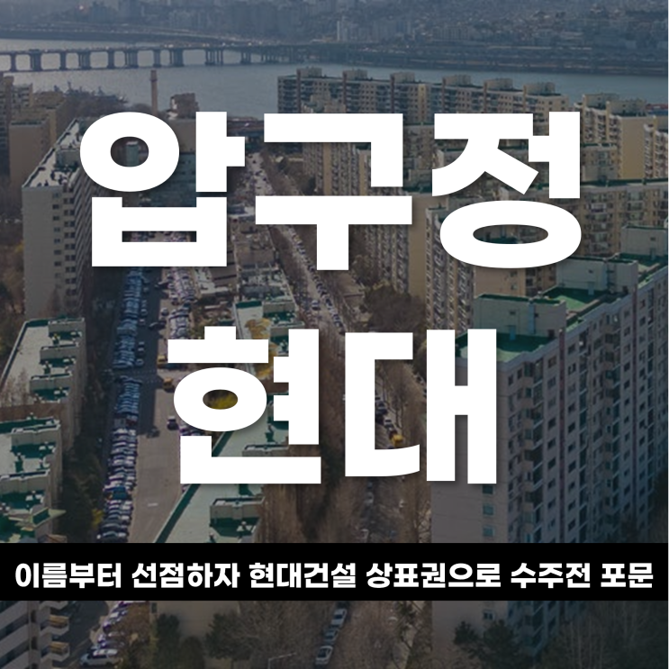  이름부터 선점하자 현대건설 ‘압구정 현대’ 상표권으로 수주전 포문