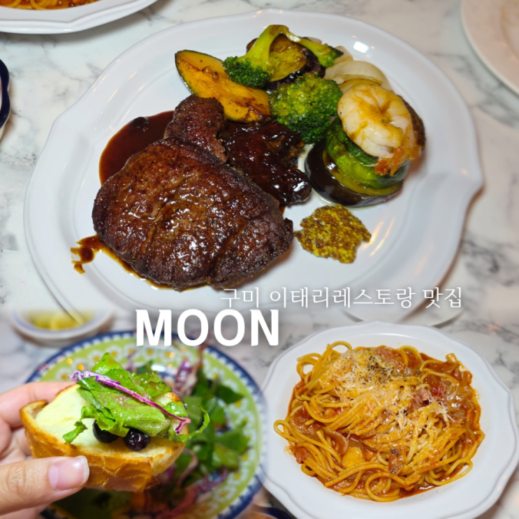  구미 스테이크 맛집 이태리레스토랑MOON인의점 데이트추천