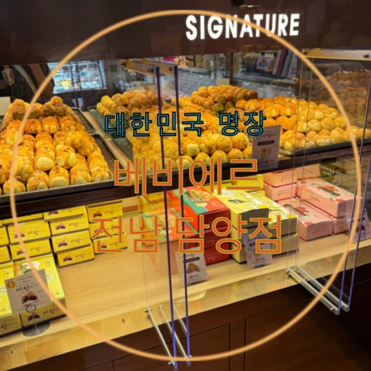  [전남 담양]명장이 만드는 빵집, 베비에르