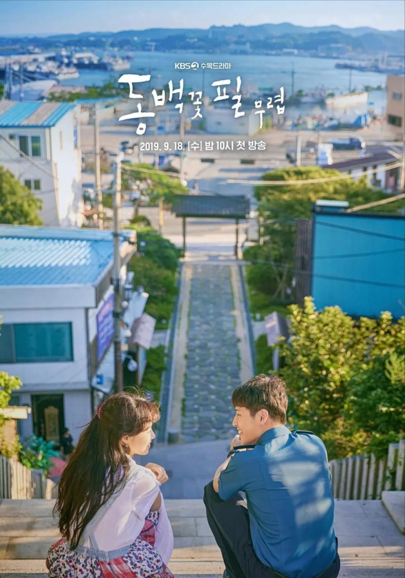 단순한 로코물이 아니다 - 공효진, 강하늘 주연/ 드라마 '동백꽃 필 무렵'(2019) 정보 & OTT