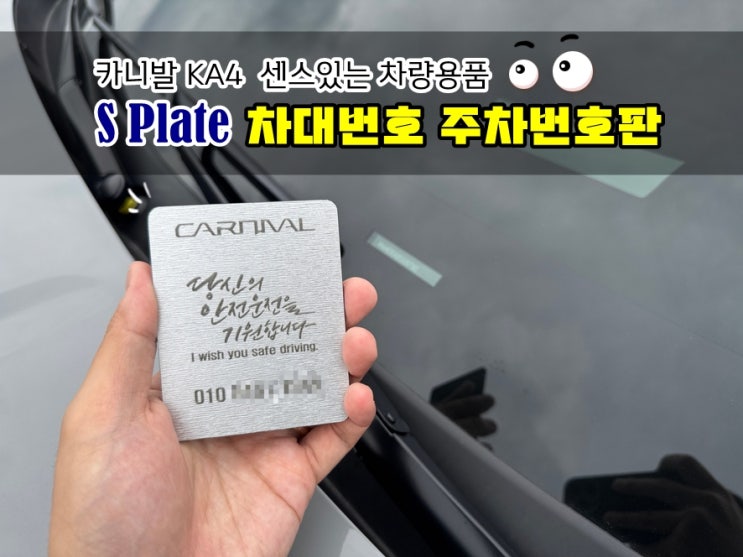  카니발 KA4 주차번호판 차대번호 가려주는 센스있는 S plate 주차번호판 새차선물