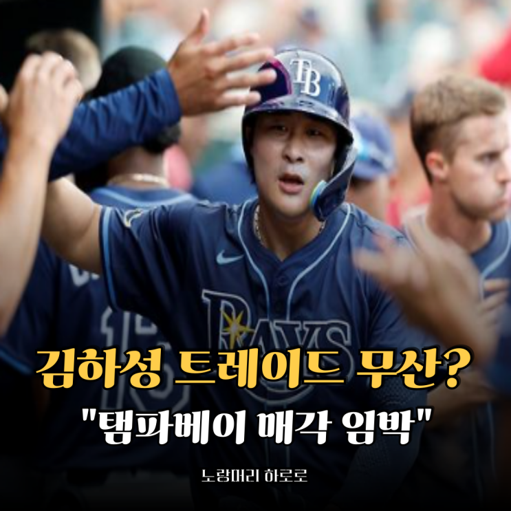 <b>김하성</b> <b>트레이드</b> 무산될까? <b>탬파베이</b> 2조 3000억 매각 임박