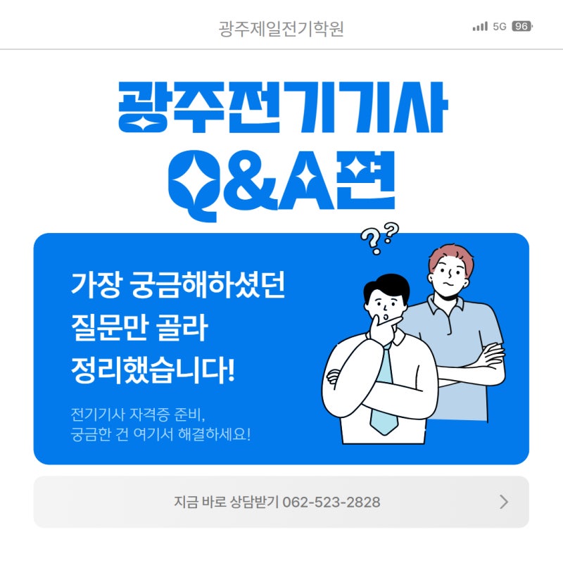 광주전기기사 준비, 제일전기학원에서 시작해야 하는 이유 [Q&A 편]