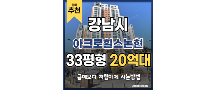  강남아파트경매 강남에서 절대 볼 수 없는 가격 아크로힐스논현