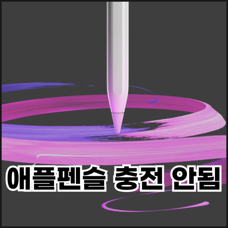 애플펜슬 2세대 충전 안됨 원인 및 해결 방법