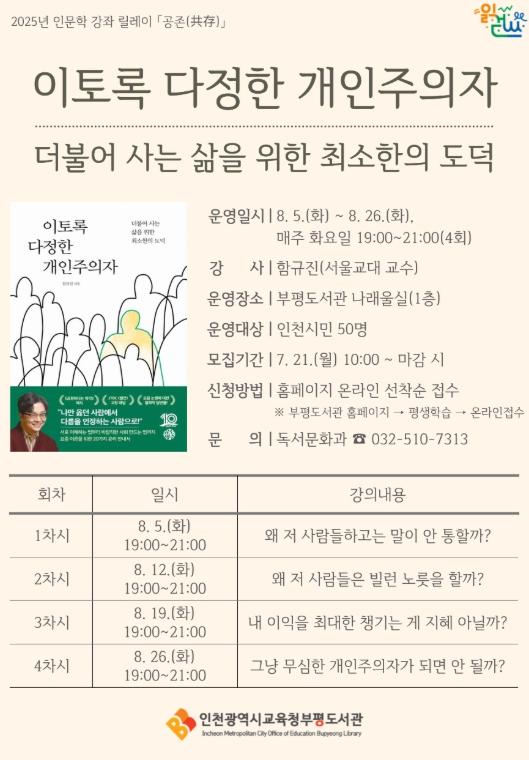인천광역시교육청부평도서관, 인문학 강좌 릴레이 ‘이토록 다정한 개인주의자’ 참여자 모집