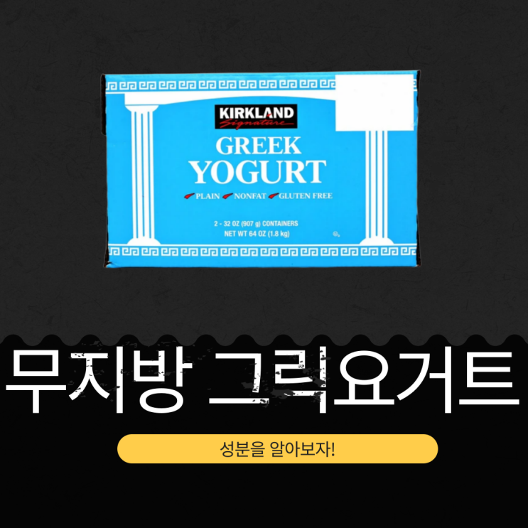  코스트코 커클랜드 무지방그릭요거트, 식품첨가물 없는 단백질 ９ｇ 요거트
