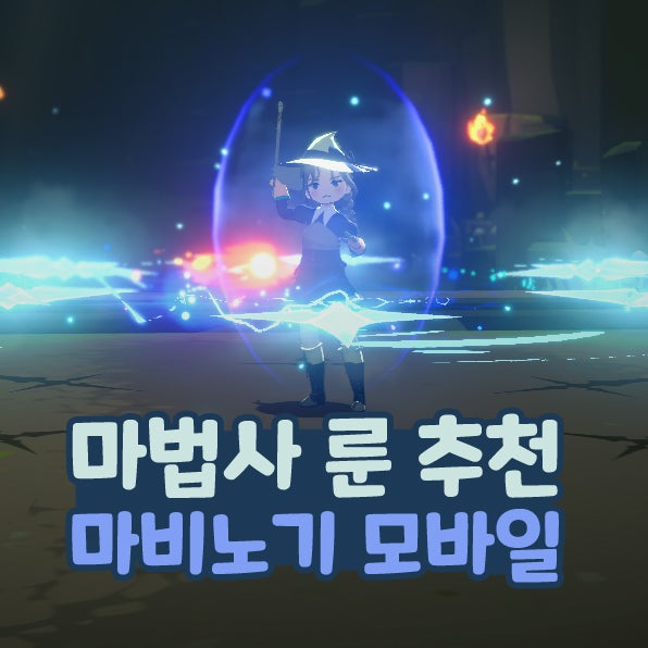  마비노기 모바일 마법사 룬 추천 방어구 장신구 무기 엠블럼