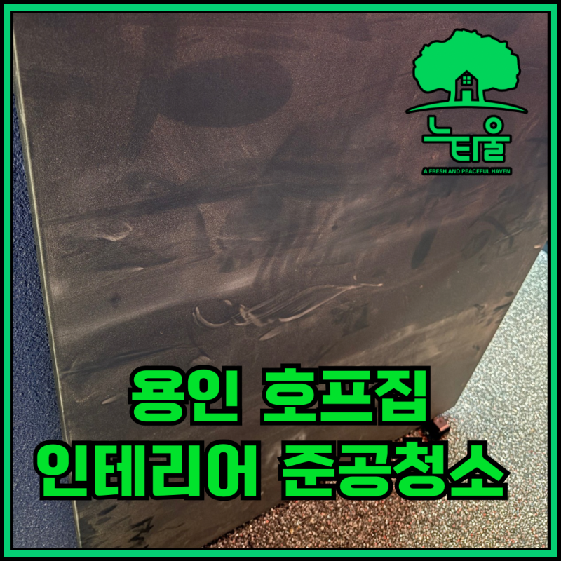 용인 준공청소, 인테리어 마감처리 과정 공유해요
