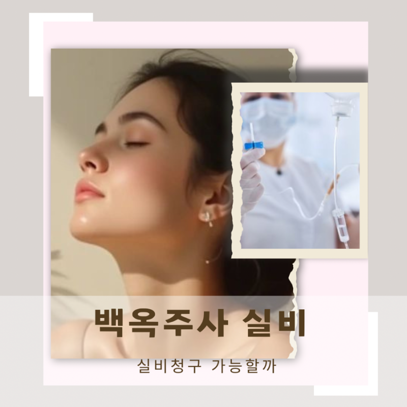 백옥주사 가격 실비청구 가능할까