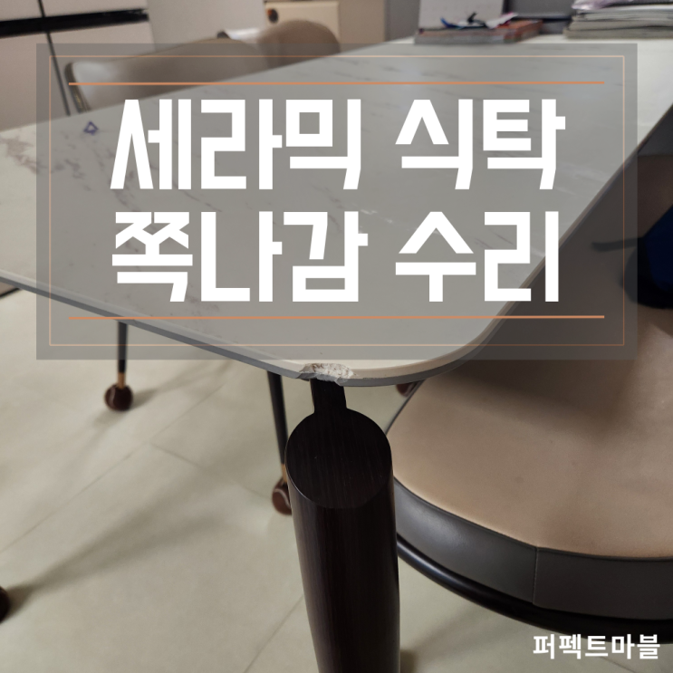  세라믹식탁 수리업체 모서리 쪽나감 이나감