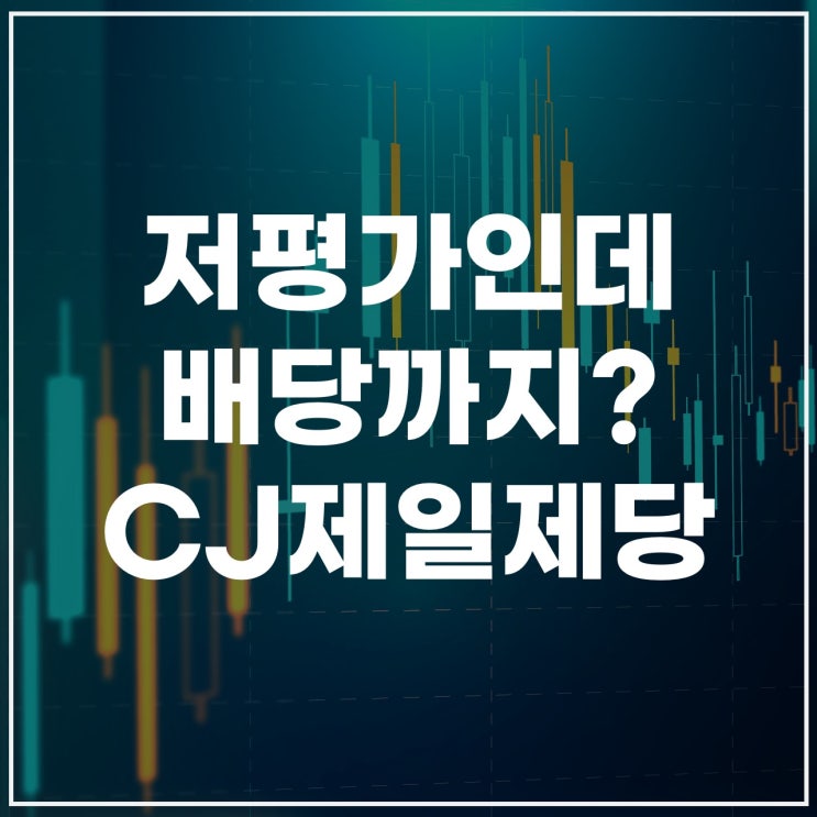  실적·배당· PBR로 보는 CJ제일제당 주가 전망