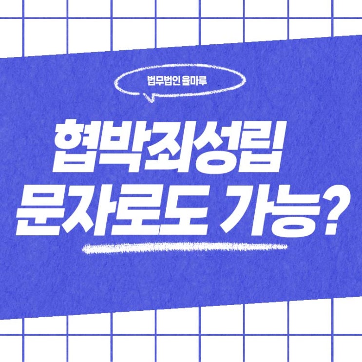  해운대 변호사 문자도 협박죄가 될 수 있나요?