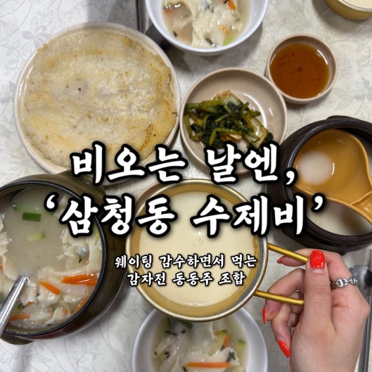  비 오는 날 서울 삼청동 수제비 웨이팅 맛집 후기 청와대 근처 감자전 동동주 조합 추천