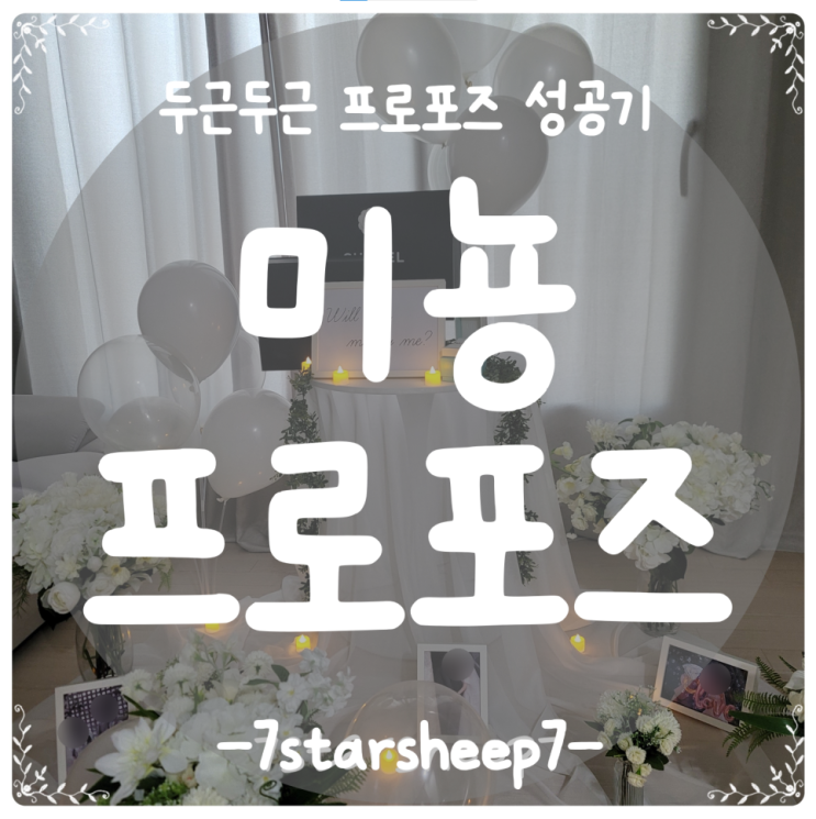  [부산 프로포즈] 평범한 거실이 영화 세트장이 된 밤 이야기~