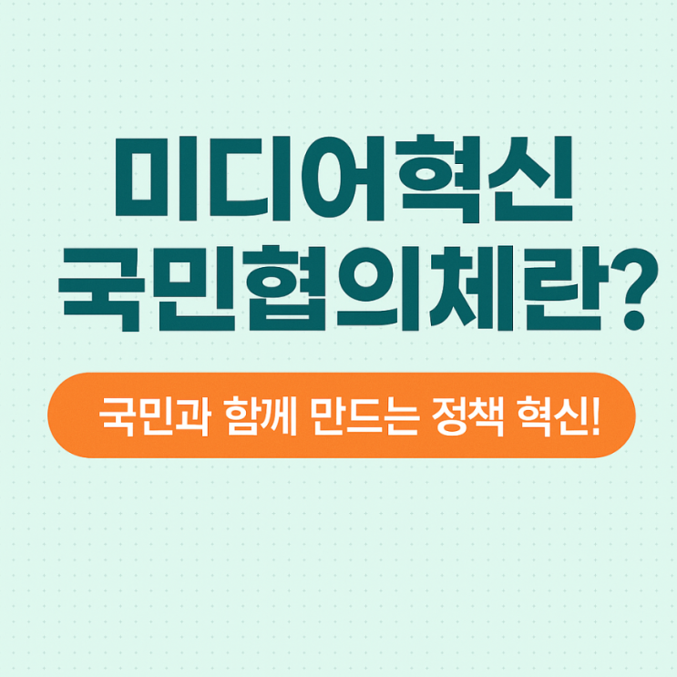 <b>미디어혁신</b>국민<b>협의체</b>란? 국민과 함께 만드는 정책 <b>혁신</b>!