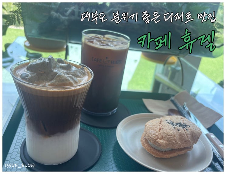  대부도 분위기 좋고 애견 동반 가능한 디저트 카페_카페 휴겔
