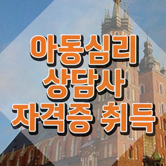  아이심리바우처 , 아동심리상담사 자격증 20일 만에 합격한 전략 , 무료수강 혜택