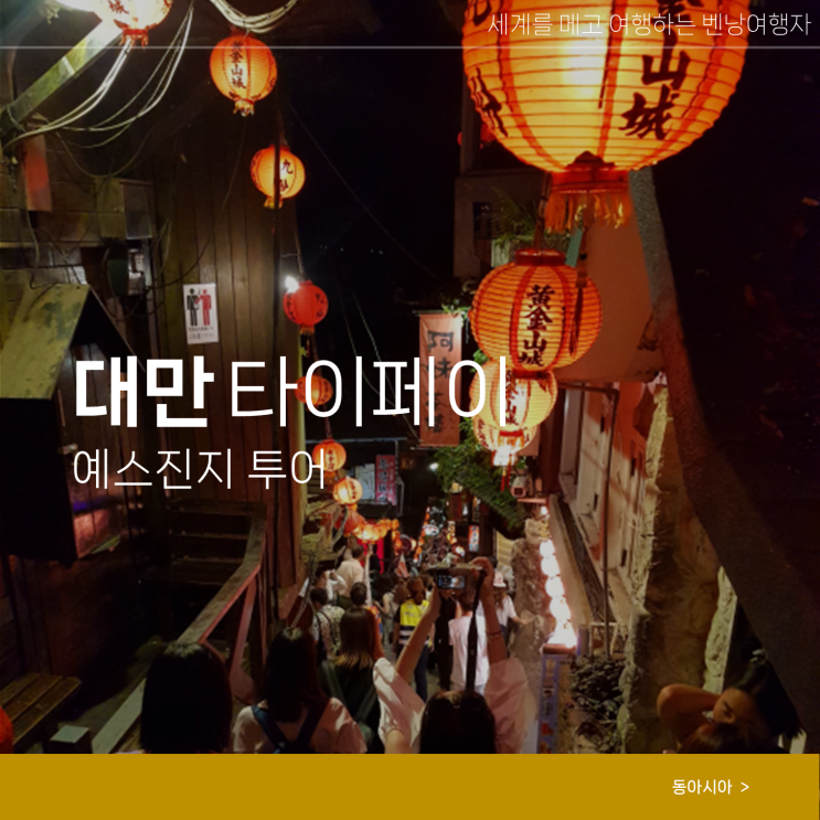  대만 여행 예스진지 예스지 버스 투어 일정 할인