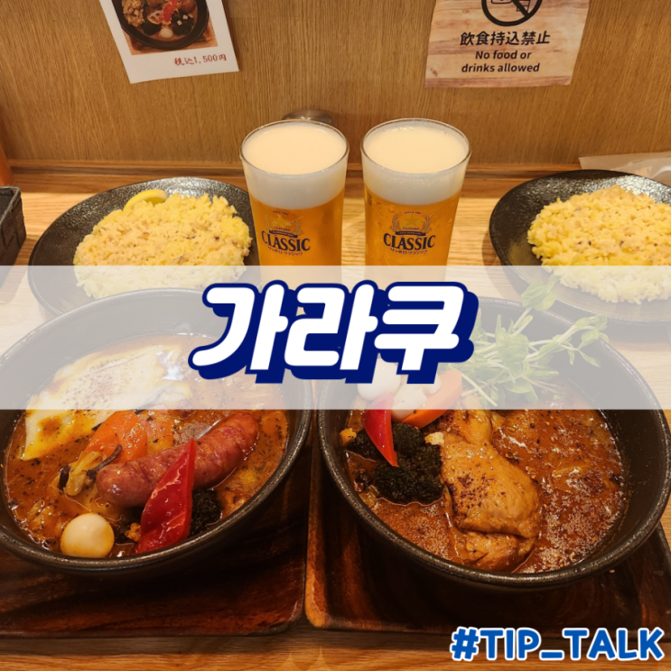  삿포로 스프카레 맛집 추천 가라쿠 시타테 삿포로점 (sittatte sapporo)