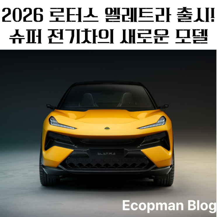  2026 로터스 엘레테라 출시, 슈퍼 전기 SUV 등장!