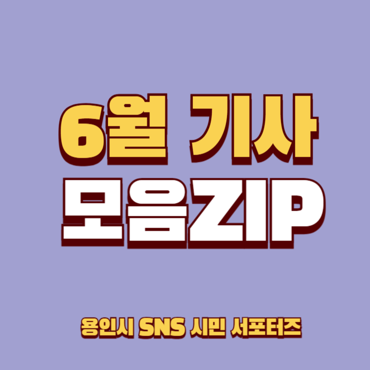  6월 용인 SNS 시민 서포터즈 모음ZIP