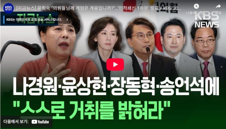 <b>윤희숙</b> “나경원·윤상현·장동혁·<b>송언석</b>, 스스로 <b>거취</b>... 