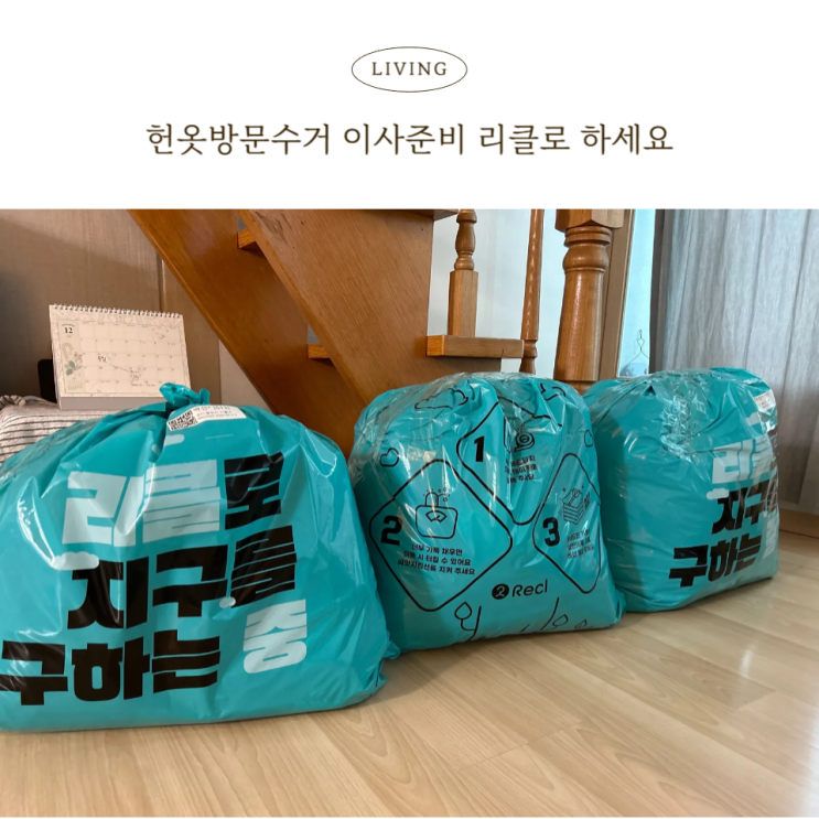  헌옷방문수거, 이사준비 리클로 좀 더 편하게 했어요.