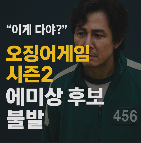 <b>오징어게임</b> 시즌2 <b>에미상</b> 후보 <b>불발</b>이 남긴 여운, 이유가 뭘까?