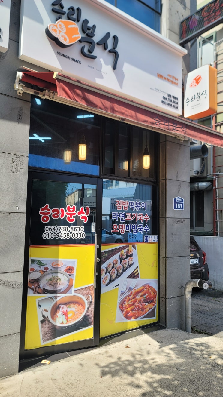  중문관광단지 동네 맛집 "승리분식"