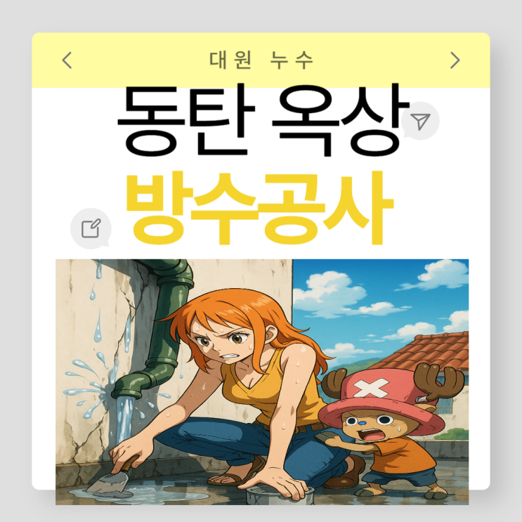  동탄 옥상 방수 건물 상가 주택 아파트 탑층 빗물누수 문제해결