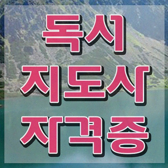  , 독서지도사 단기간에 합격한 전략 및 이후 전망