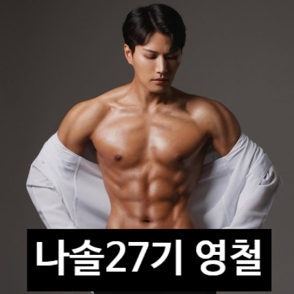  나는솔로 27기 영철 24기 영식 바디프로필 승자? 포항 정숙과 현커 최커?