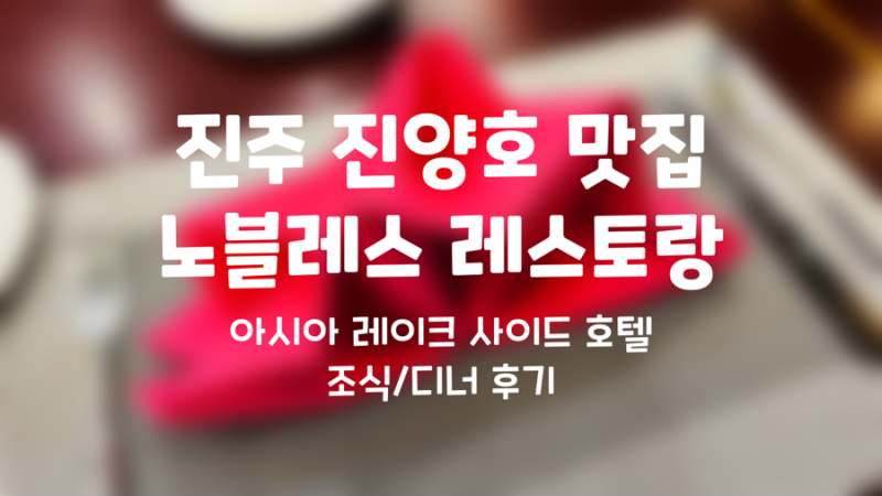 진주숙소 아시아 레이크사이드 호텔 올데이다이닝 노블레스 레스토랑 조식, 저녁식사 후기