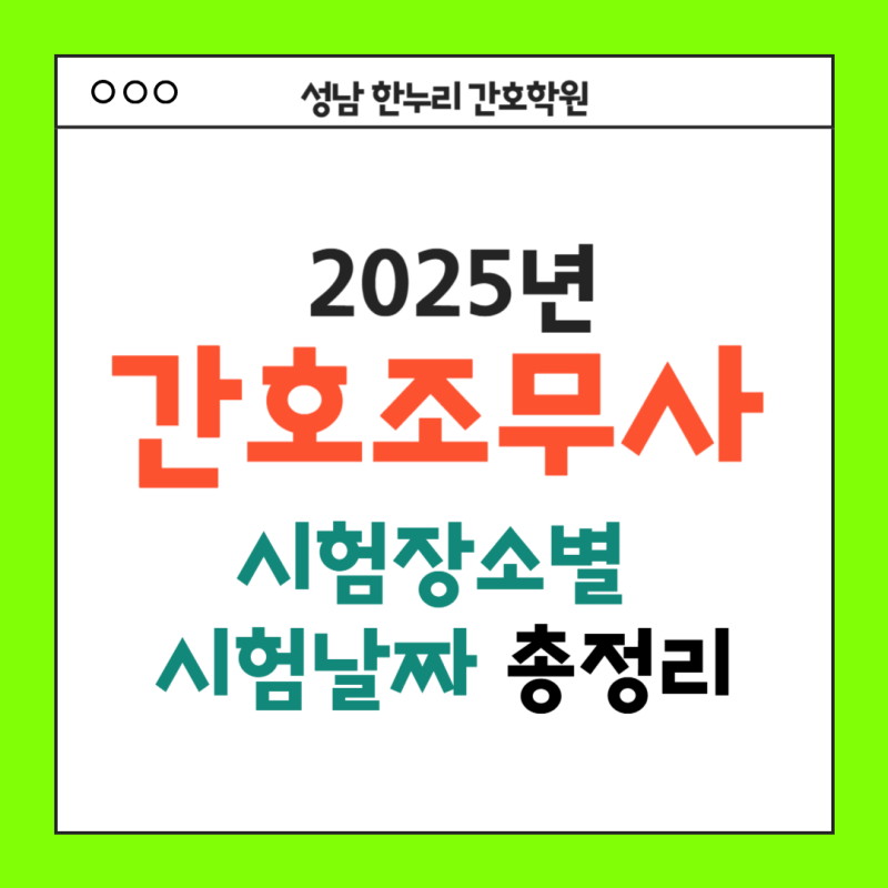 2025년 하반기 간호조무사 시험 원서접수 시험장소별 시험날짜 주차가능 여부 알아보아요