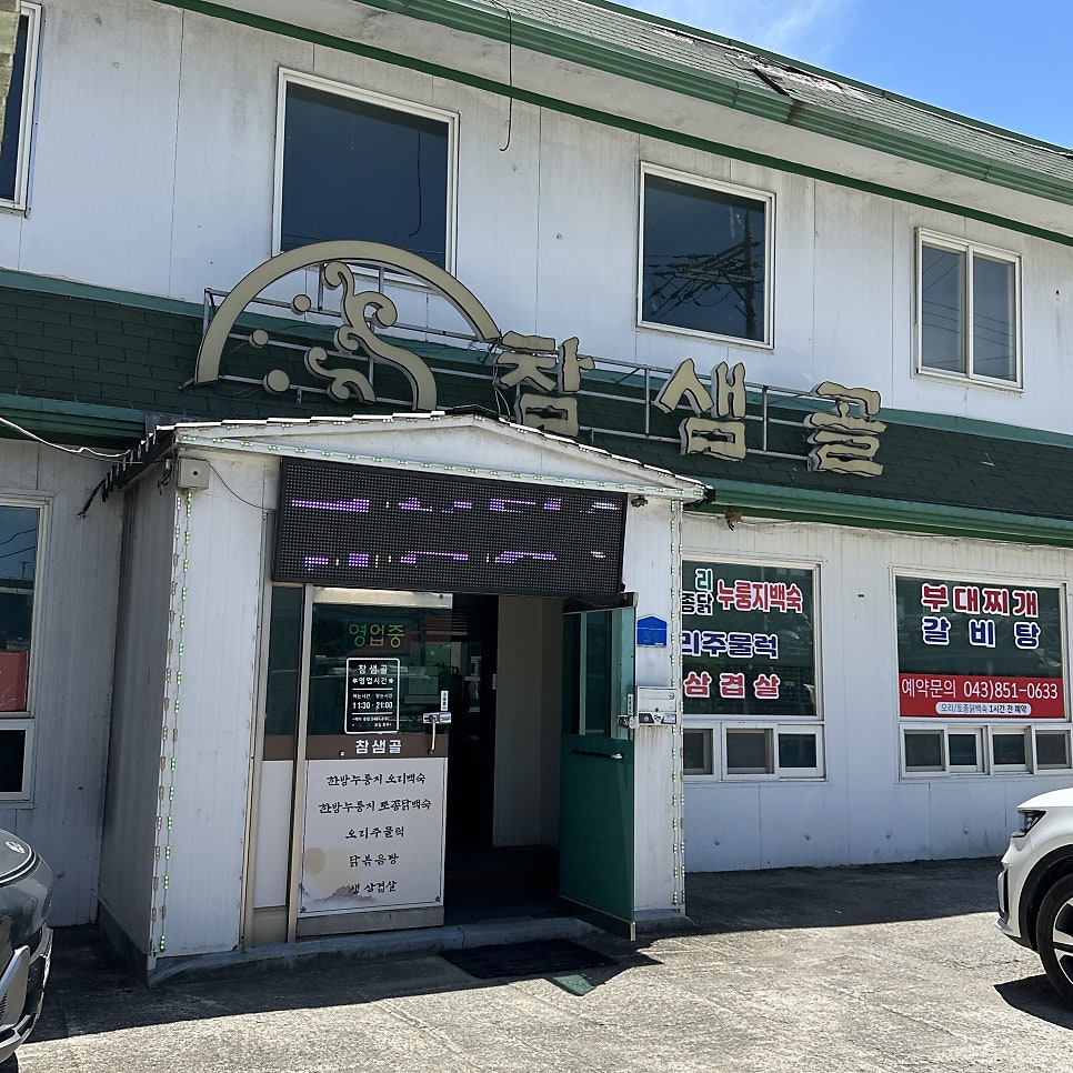 참샘골 사진 1