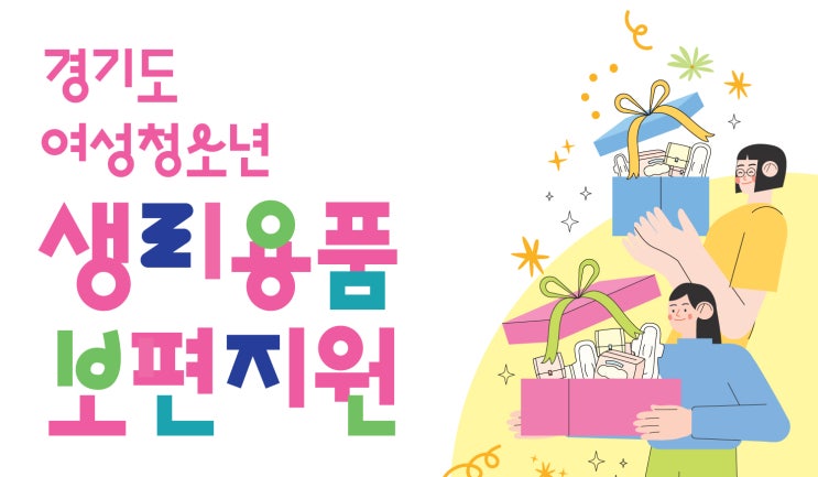  생리대바우처 경기도 생리대 지원금 신청방법