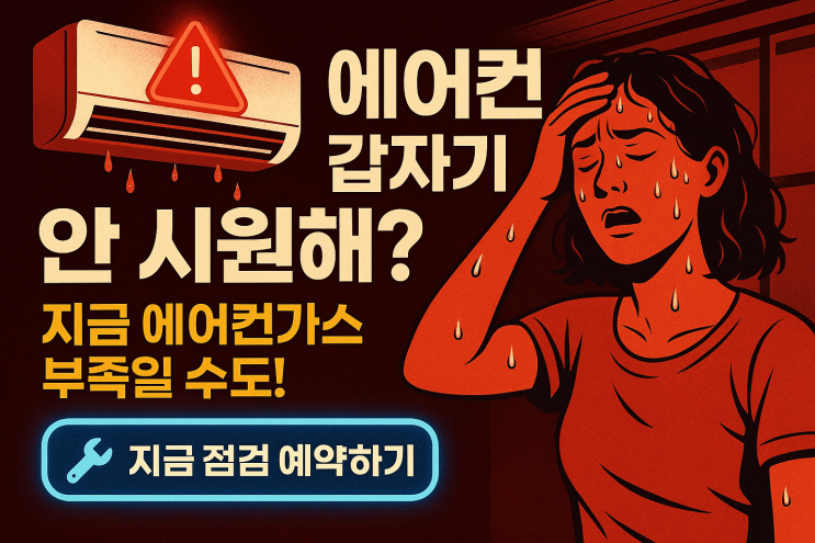  수원 에어컨가스충전냉매충전 당일출동 전문업체