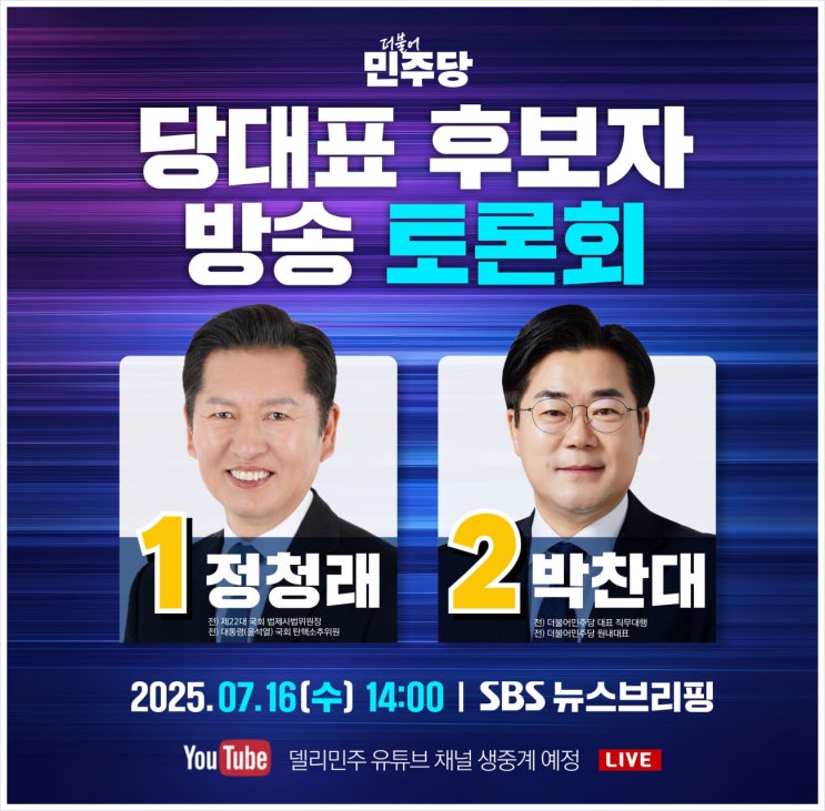 더불어민주당 당대표 후보 <b>정청래</b> <b>박찬대</b> <b>TV 토론</b>회 7월 16일... 