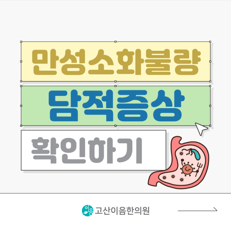  범골역한의원 만성소화불량 담적병 증상 치료