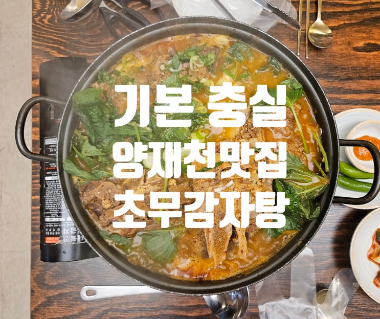  서초 양재동 | 양재천맛집 초무 감자탕 웨이팅 맛집 주차가능한 외식 기본 그 이상의 맛