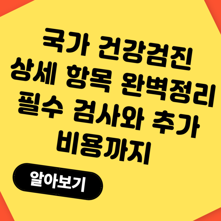  국가건강검진 항목 무엇이 바뀌었나? 필수 검사와 추가 비용까지