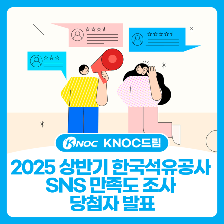  2025 상반기 한국석유공사 SNS 만족도 조사 당첨자 발표