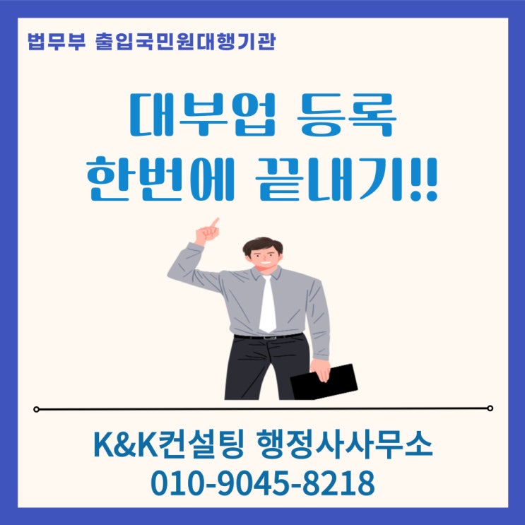  대부업 등록, 한 번에 끝내는 가이드! (행정사 대행 가능)