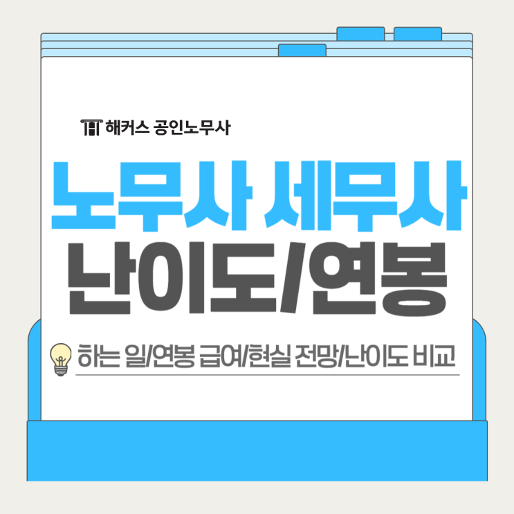  노무사 세무사 난이도? 급여 연봉 현실 하는 일 비교