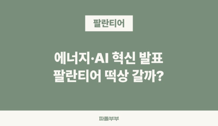  트럼프 대통령 펜실베이니아 혁신 서밋 AI 에너지 투자와 팔란티어 발표 내용
